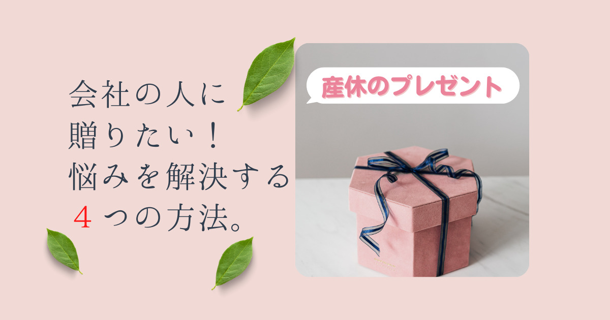 会社産休プレゼント