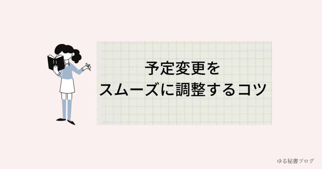 秘書スケジュール管理