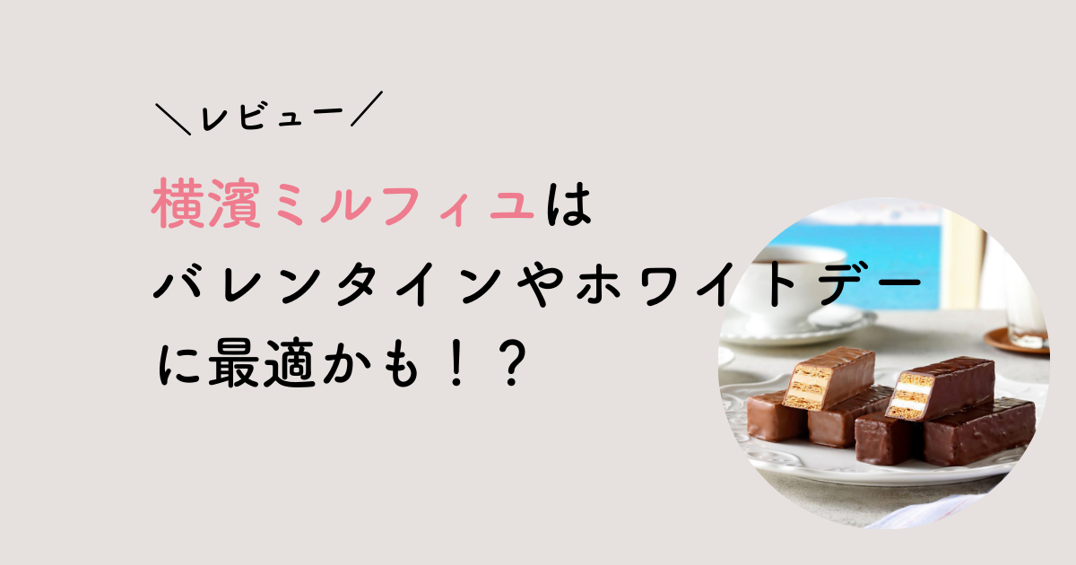 横濱ミルフィユフランセ