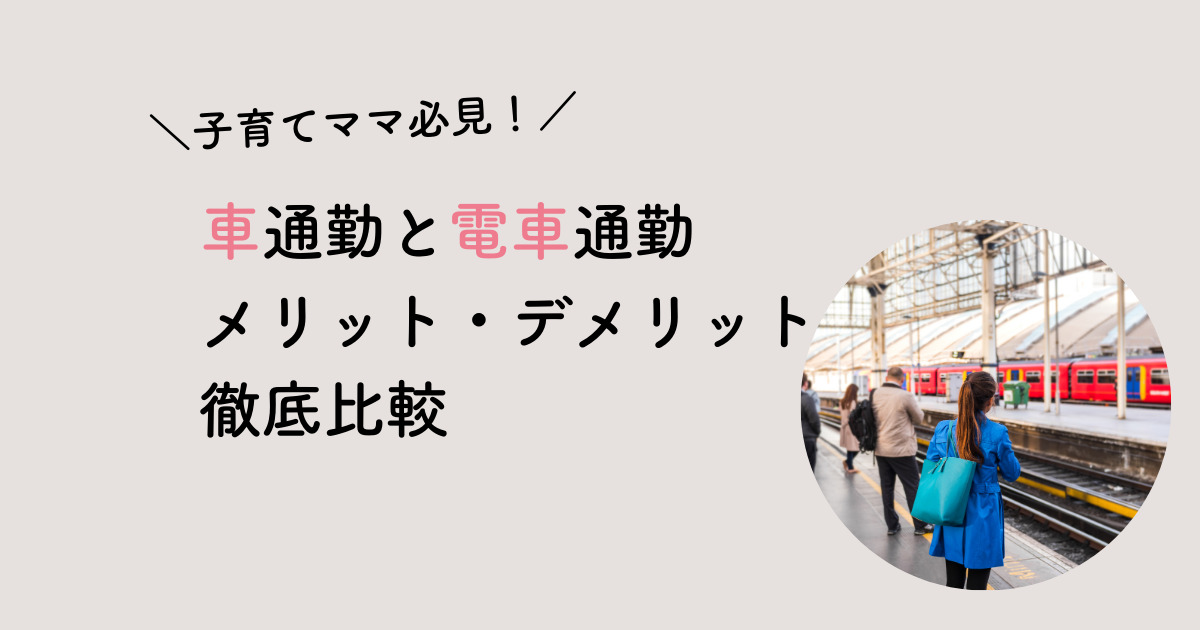 車通勤と電車通勤