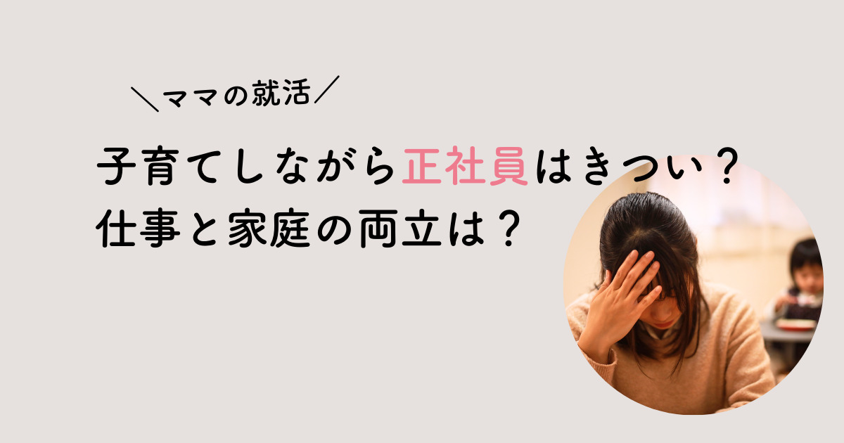 子育てしながら正社員きつい