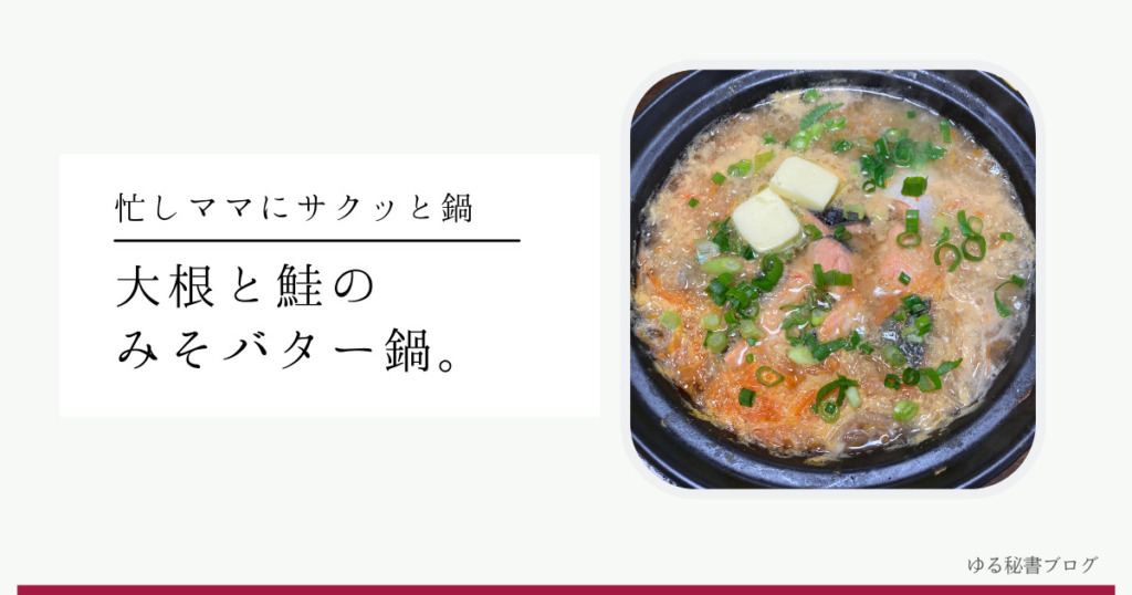 大根と鮭のみそバター鍋