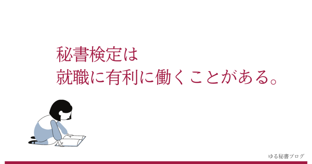 秘書検定は就職に有利に働くことがある