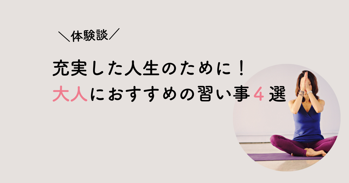 大人おすすめ習い事