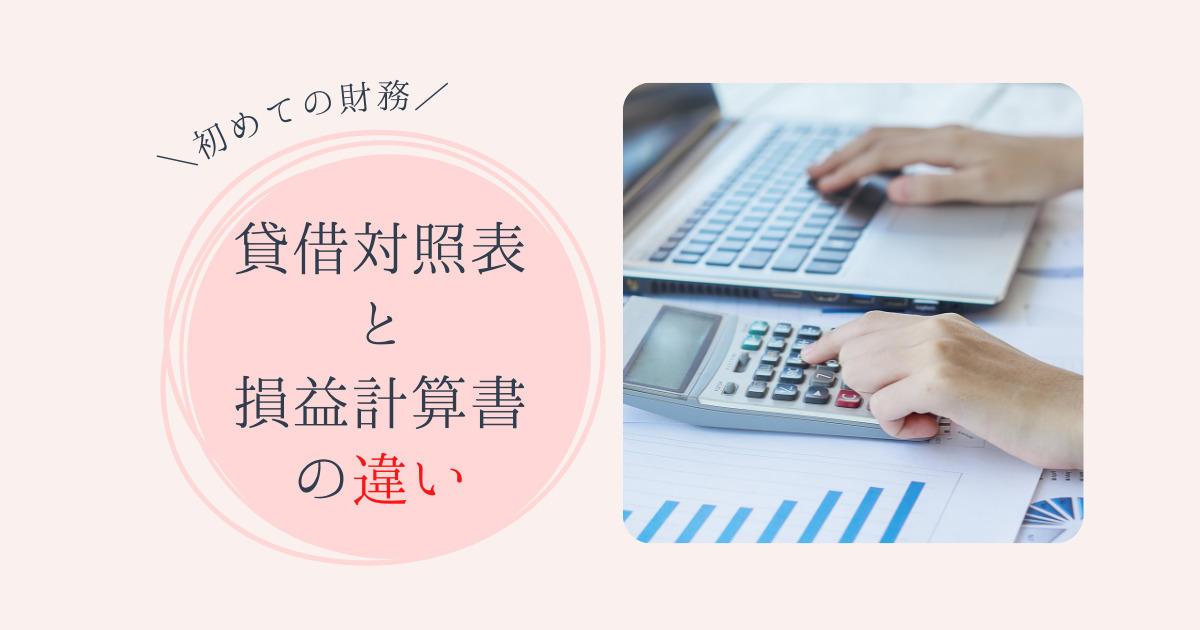 借対照表と損益計算書の違い
