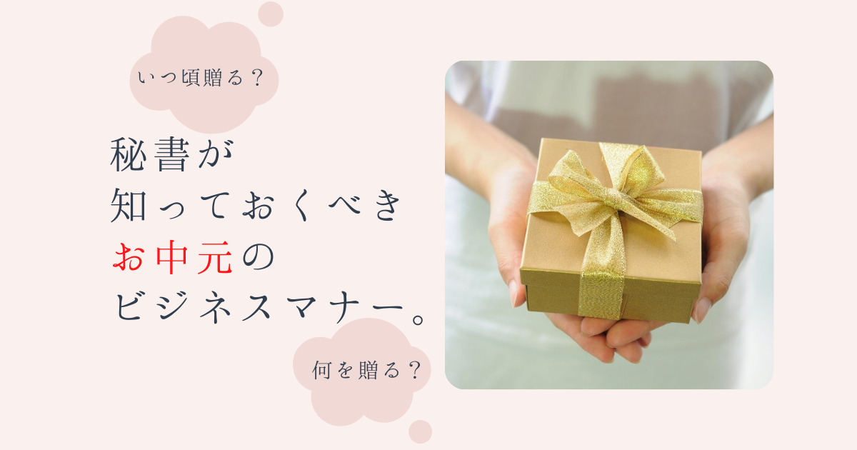 お中元 いつ頃送る 喪中の場合はどうする 秘書が心得るべきマナー