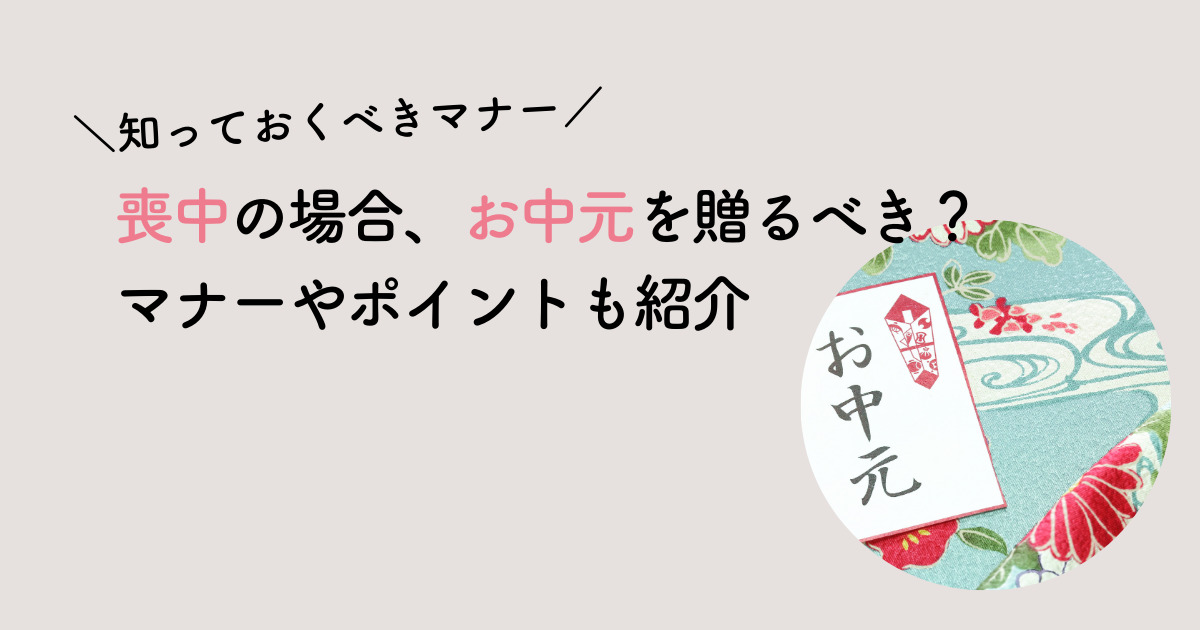お中元喪中の場合