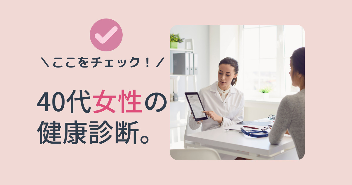 40代健康診断オプションおすすめ