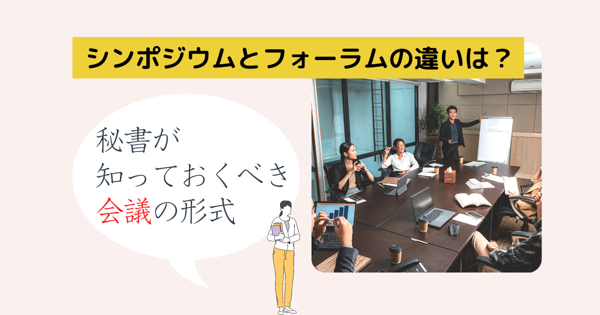 シンポジウムとフォーラムの違い