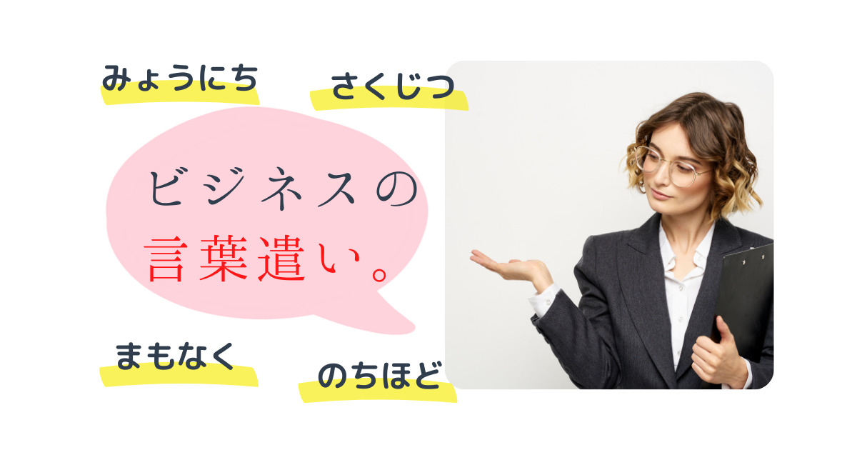 ビジネスの言葉遣い これだけ覚えれば完璧 よく使う表現と言い回し