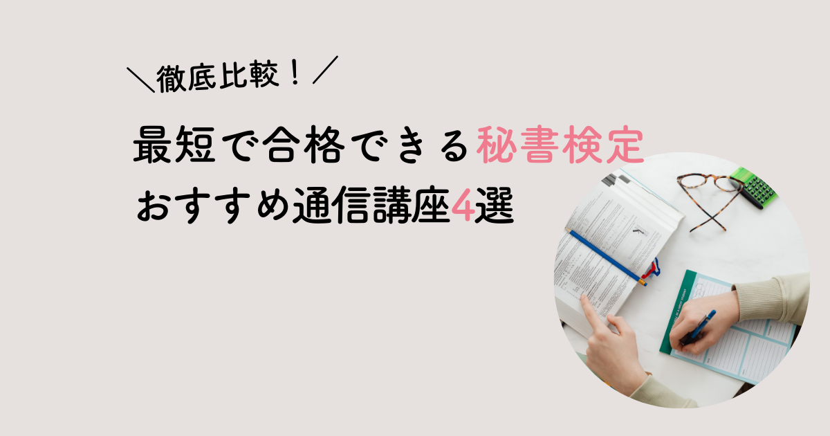 秘書検定おすすめ通信講座