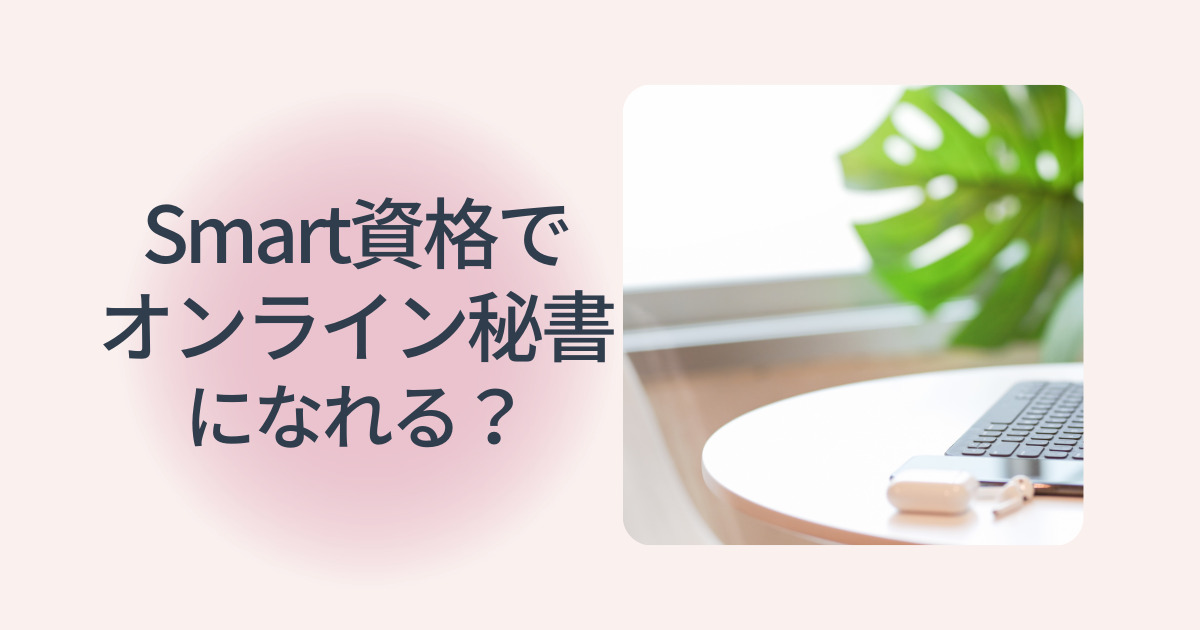 smart資格