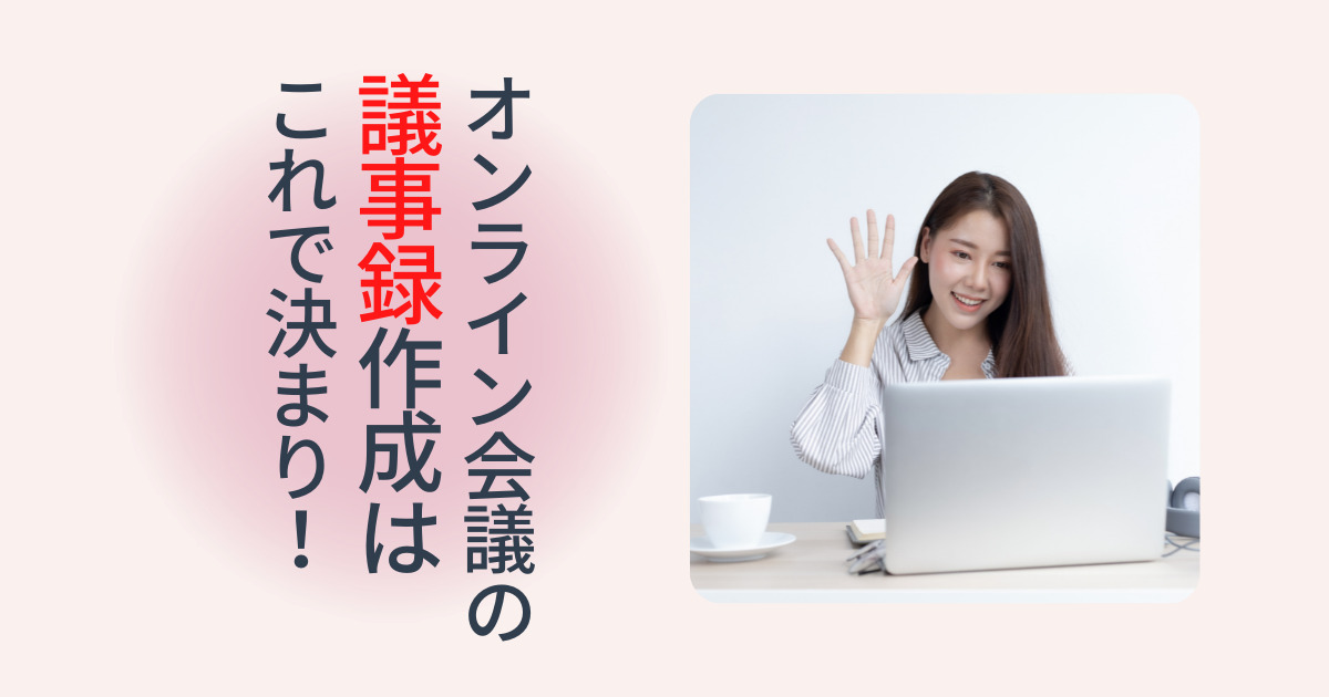 オンライン会議議事録