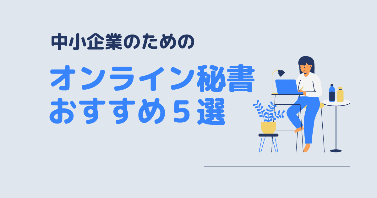 オンライン秘書おすすめ