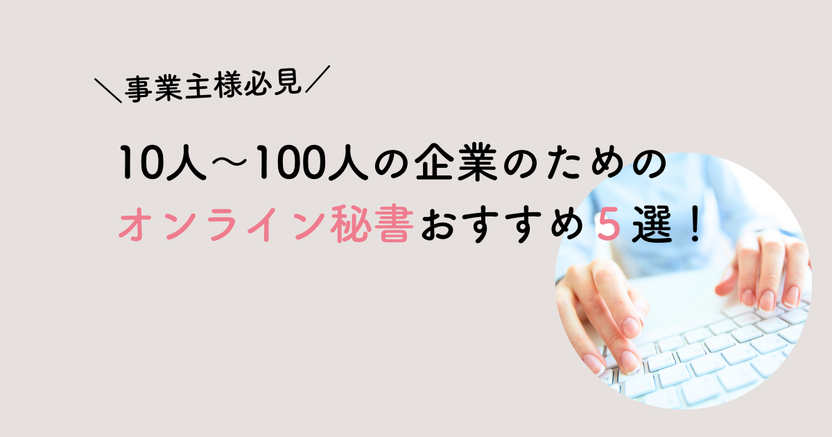 オンライン秘書おすすめ