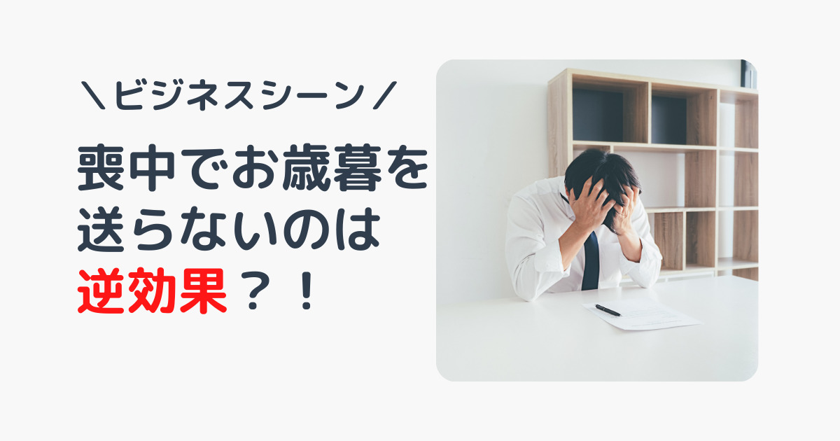 ビジネス 喪中でお歳暮を送らないのは逆効果 のし紙のマナーなど