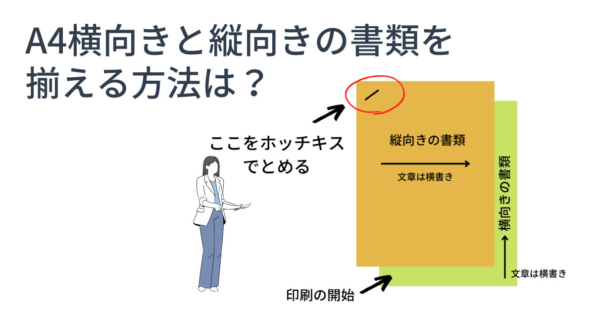 【解決】A4横向きと縦向きの書類を揃える方法は？
