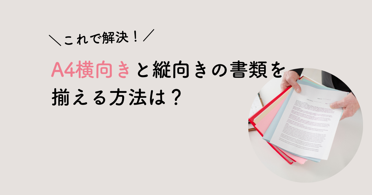 横向き書類を縦に入れる際の向き | 横向きと縦向きの用紙の綴じ方 – MGSQ