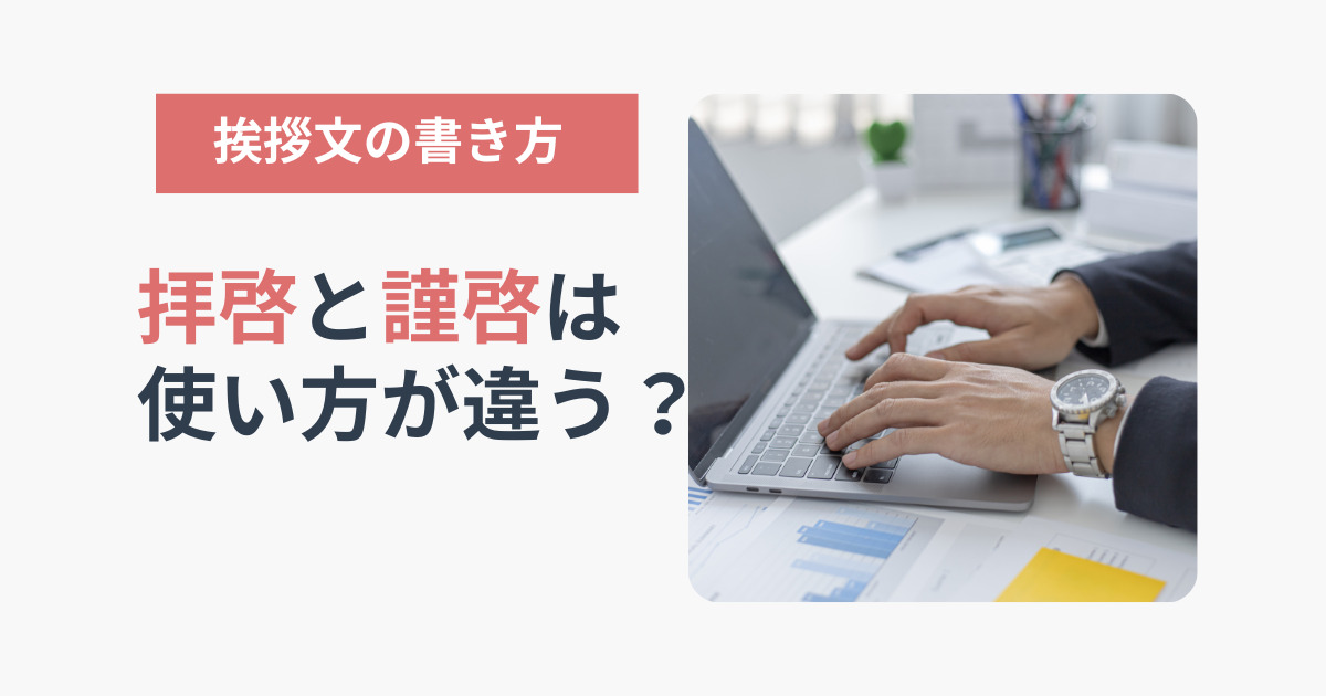 拝啓と謹啓は使い方が違う 間違えない挨拶文の書き方