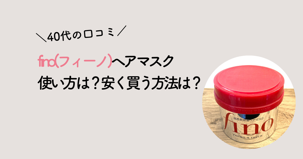 finoヘアマスク