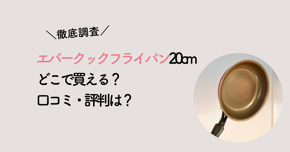 エバークックフライパン20cm どこで買える 口コミ