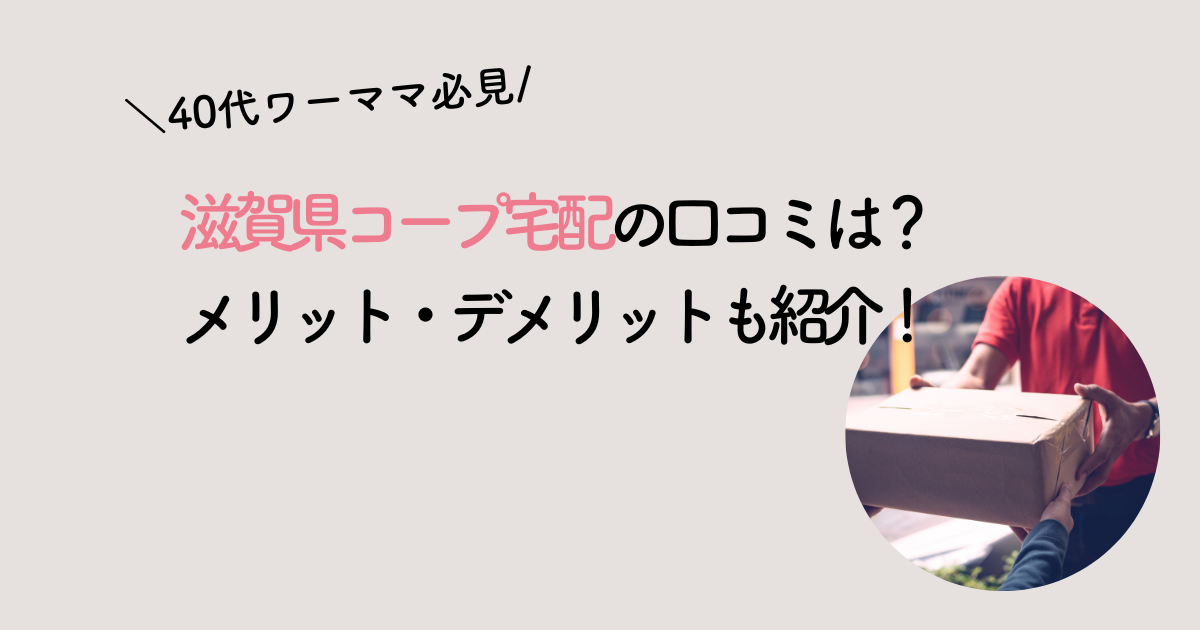 滋賀県コープ宅配口コミ支払い方法値段