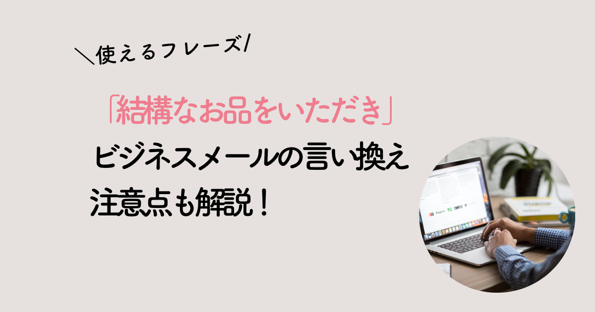 結構なお品をいただき