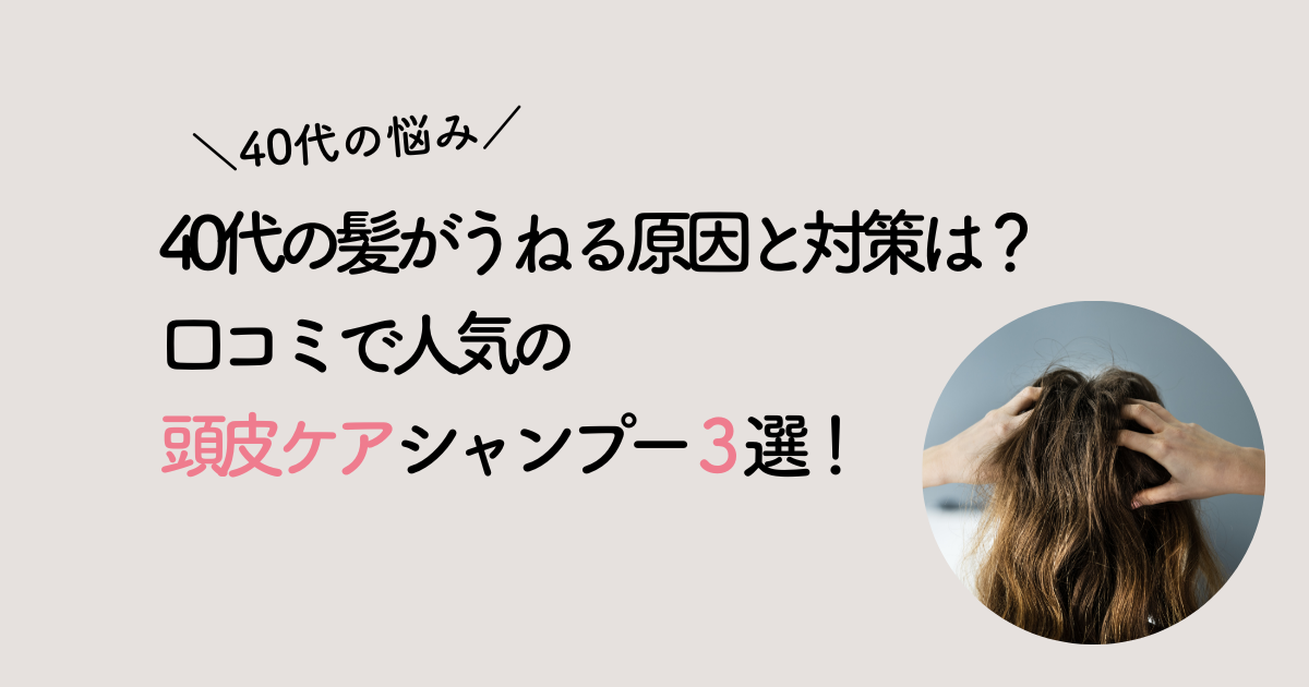 髪うねる頭皮ケア