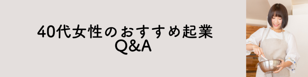 起業怖い成功失敗スキルなし40代女性