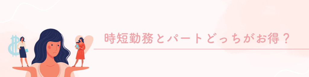 時短勤務 パート どっちが得