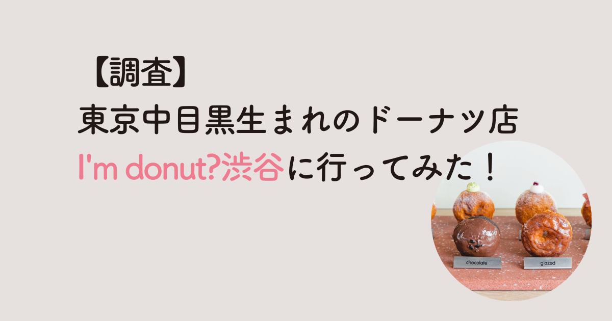 I'm donut中目黒
